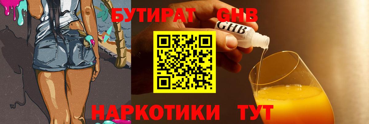 Бутират Butirat Биробиджан