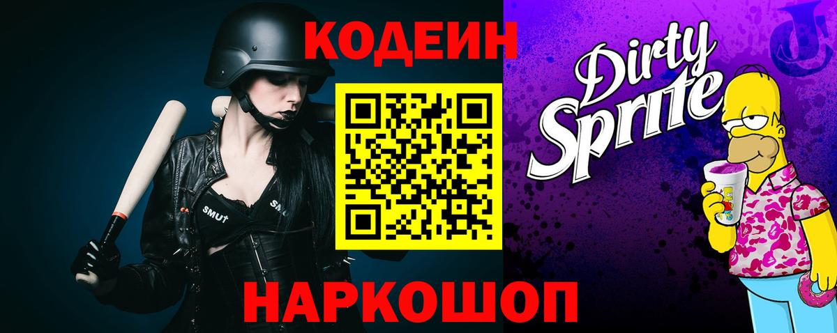 Биробиджан  Кодеин напиток Lean (лин)  Кодеин Purple Drank  Вход с VPN 