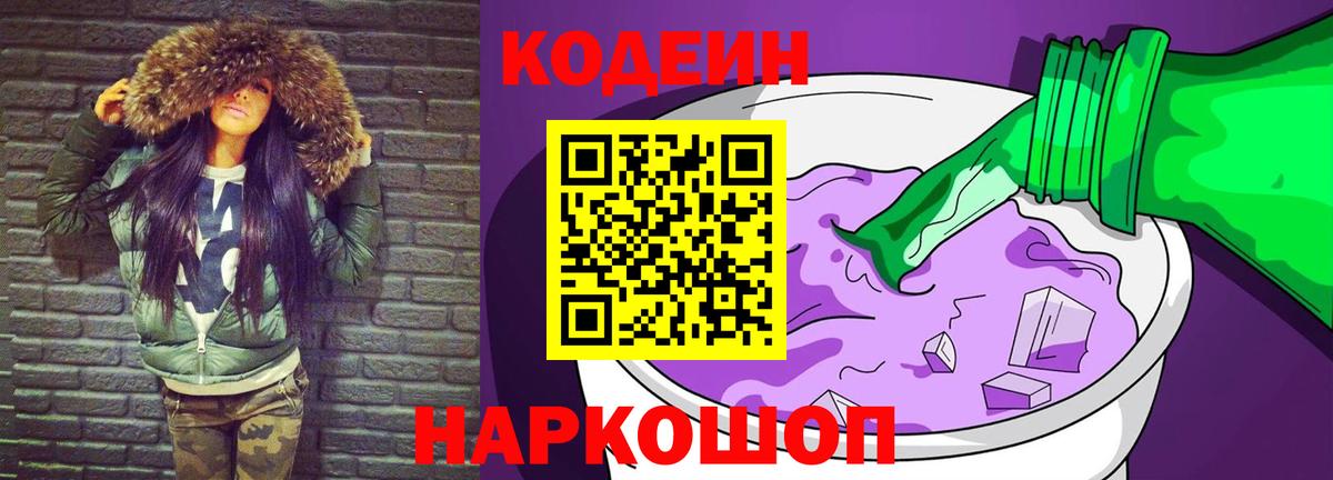Codein напиток Lean (лин) Биробиджан